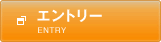 エントリー