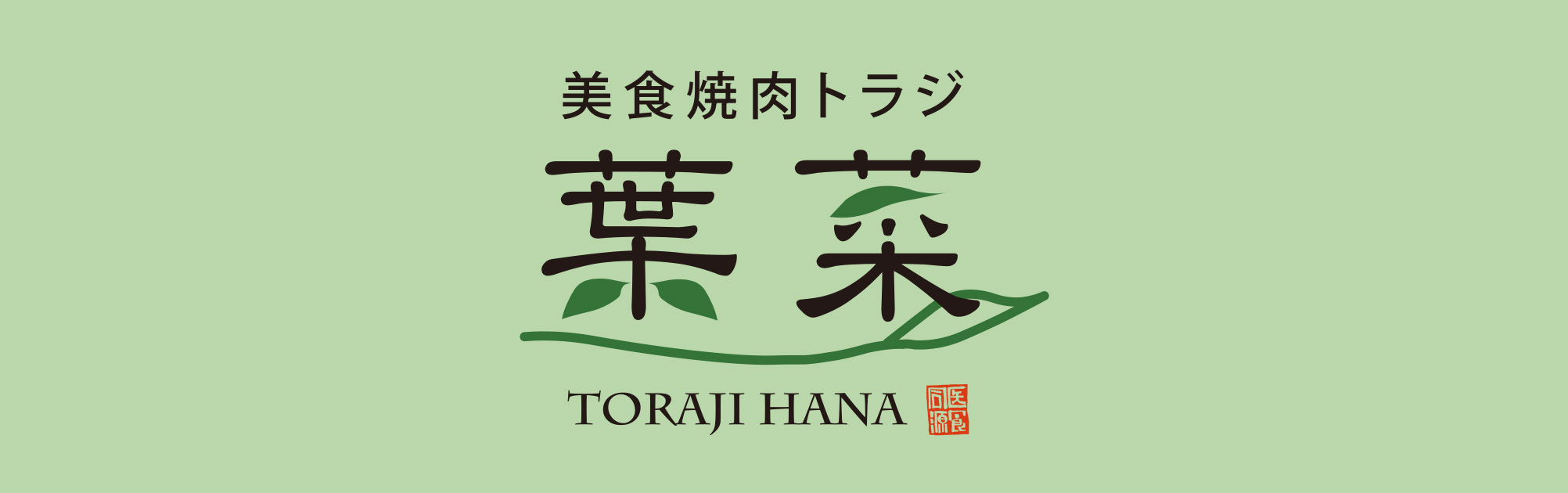 美食焼肉トラジ葉菜