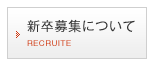 新卒募集について