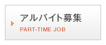 アルバイト募集について