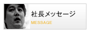 社長メッセージ