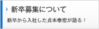 新卒募集について