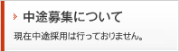 中途募集について