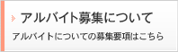 アルバイト募集について