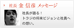 社長　金 信彦メッセージ