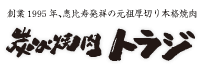炭火焼肉トラジ