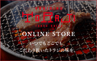 焼肉トラジ 創業1995年 恵比寿発祥の元祖厚切り本格焼肉