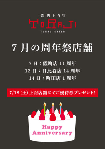 7月の周年祭店舗のイメージ画像