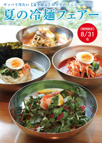 夏の冷麺フェアーのイメージ画像