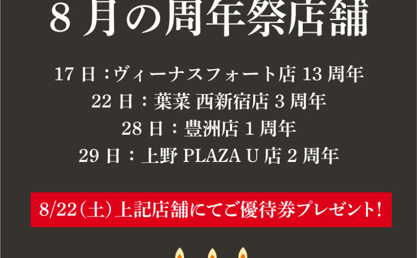 8月の周年祭店舗