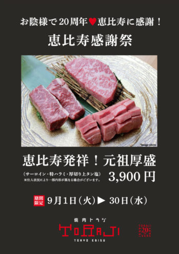 9月限定　恵比寿感謝祭のイメージ画像