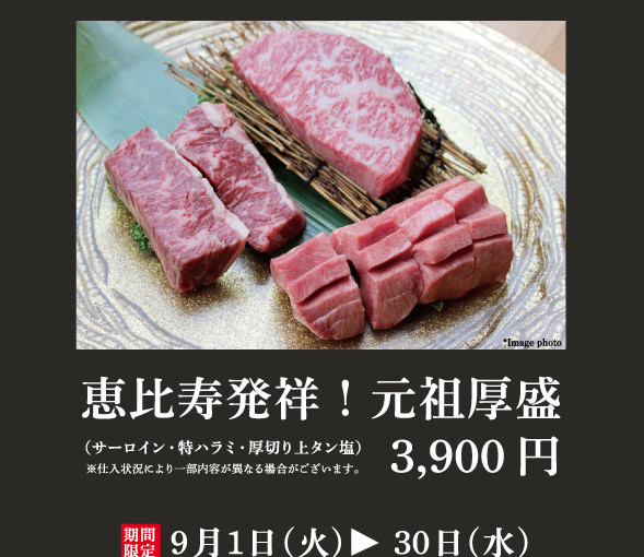 9月限定　恵比寿感謝祭