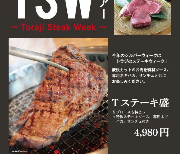 トラジステーキウィーク開催