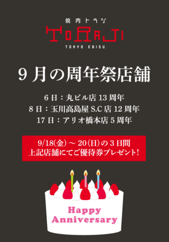 9月の周年祭店舗のイメージ画像