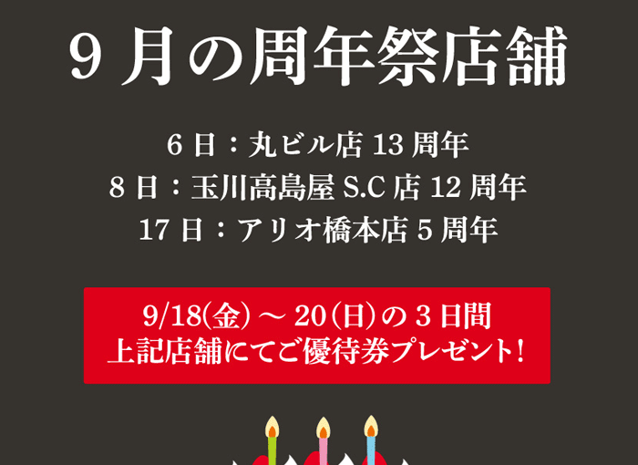 9月の周年祭店舗
