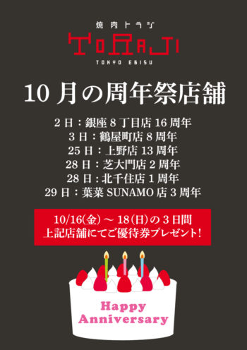 10月の周年祭店舗のイメージ画像