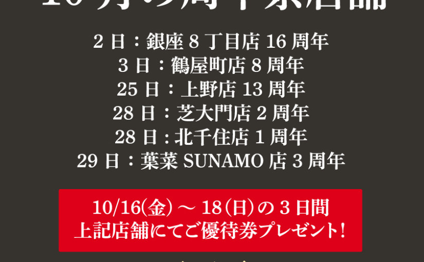 10月の周年祭店舗