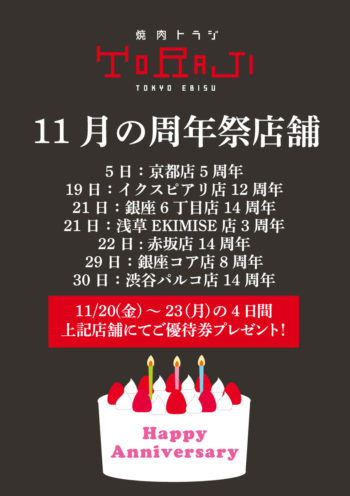 11月の周年祭店舗のイメージ画像