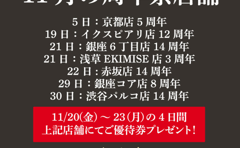 11月の周年祭店舗