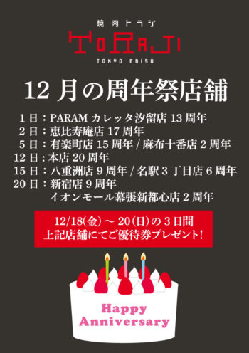12月の周年祭店舗のイメージ画像