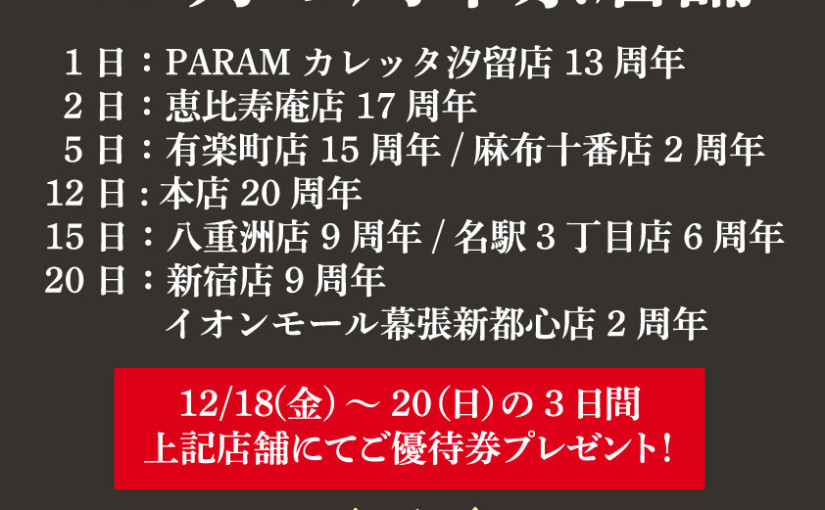 12月の周年祭店舗