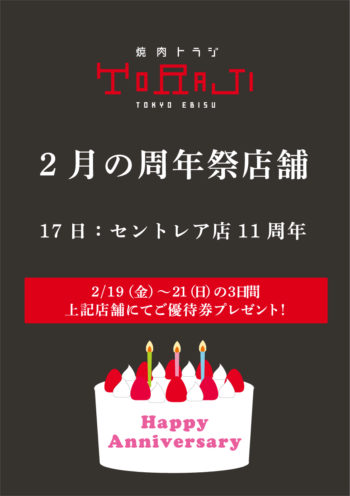 2月の周年祭店舗のイメージ画像