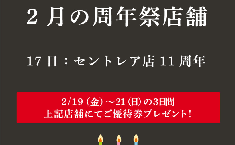 2月の周年祭店舗