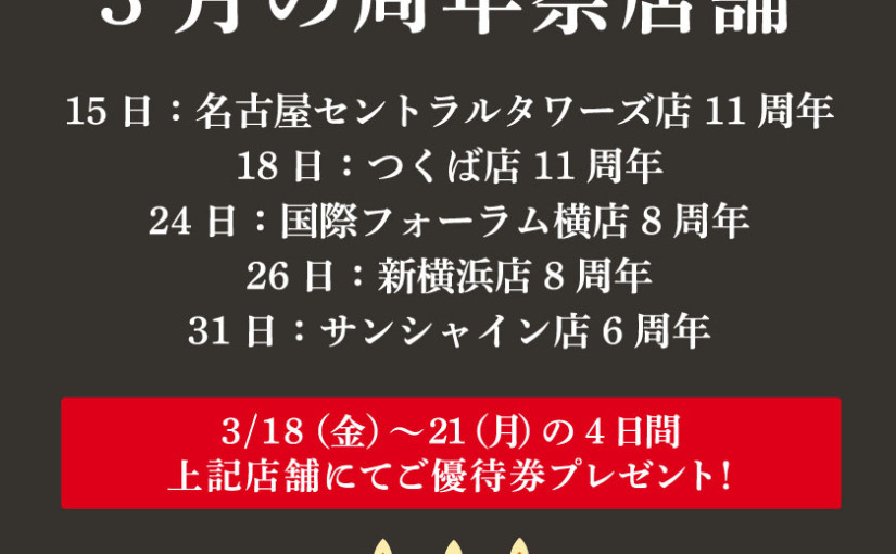 3月の周年祭店舗