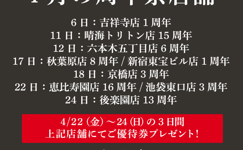 4月の周年祭店舗