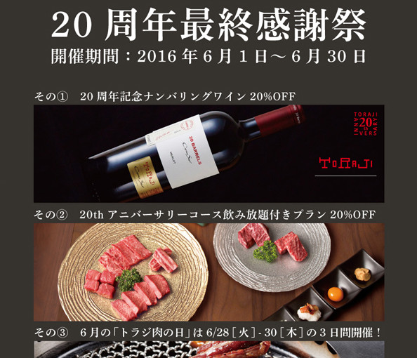 6月1日～20周年最終感謝祭開催