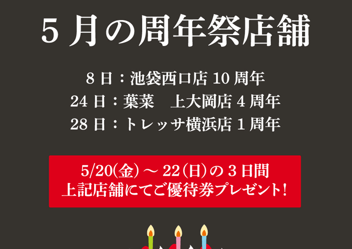 5月の周年祭店舗