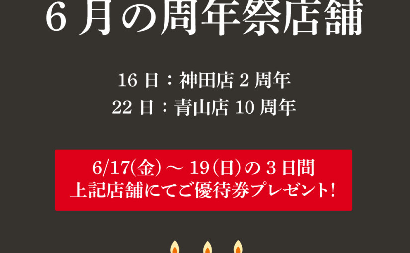 6月の周年祭店舗