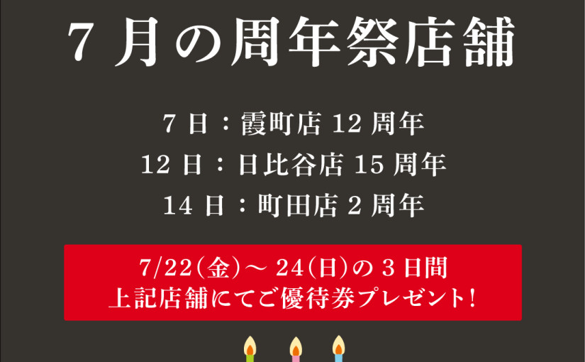 7月周年祭店舗
