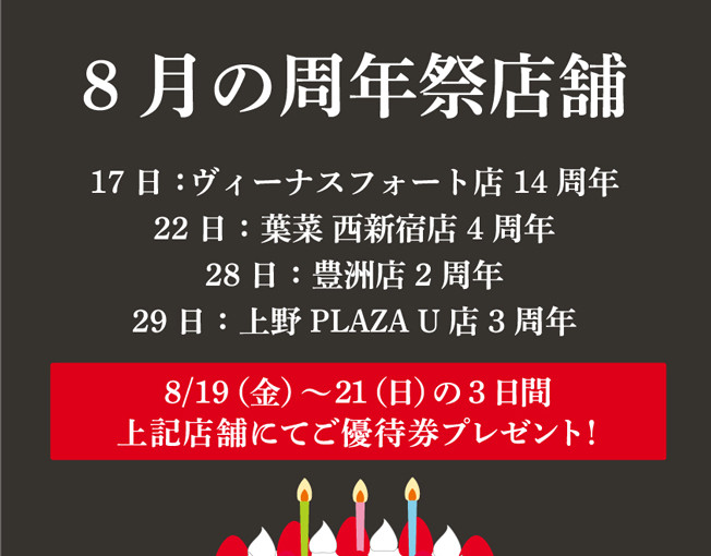 8月の周年祭店舗