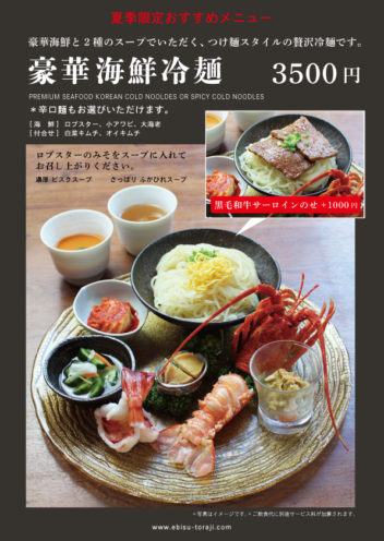夏のおすすめ　豪華海鮮冷麺のイメージ画像