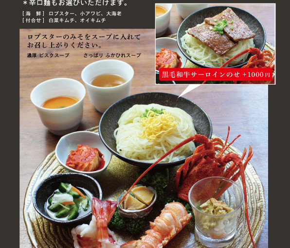 夏のおすすめ　豪華海鮮冷麺