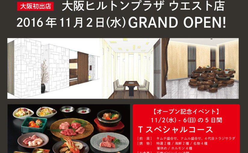 11月2日 《大阪ヒルトンプラザ　ウエスト店》 オープン