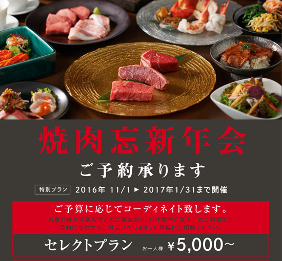 トラジの焼肉忘年会ご予約受付中