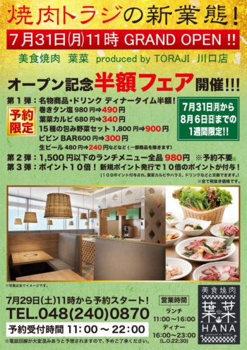 7月31日　葉菜　川口店オープンのイメージ画像