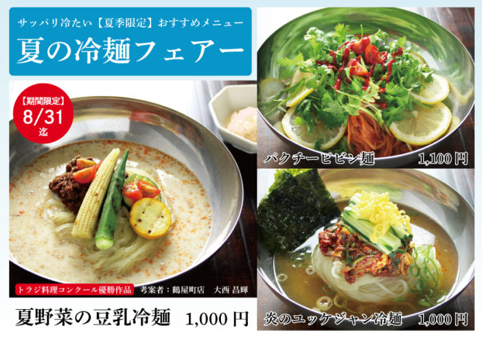 夏の冷麺フェアーのイメージ画像