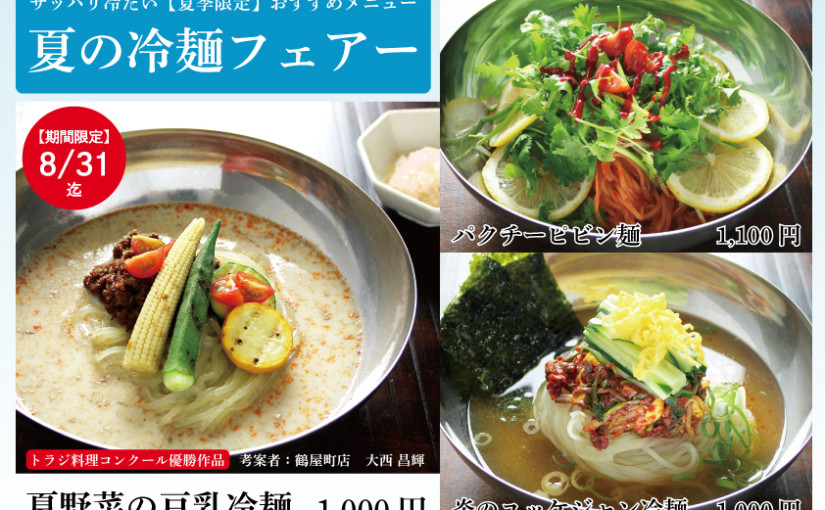 夏の冷麺フェアー