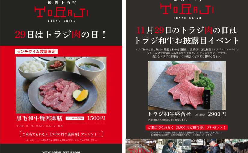 11月29日《トラジ和牛》お披露目イベント開催！