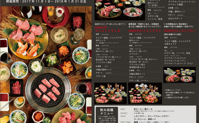 トラジの焼肉忘新年会ご予約受付中