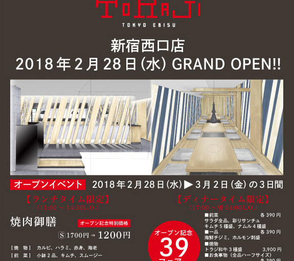 2月28日《新宿西口店》オープン