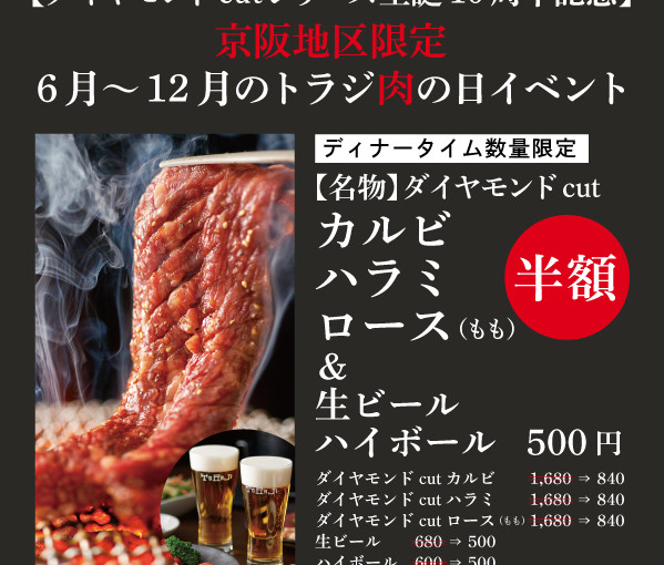 《京阪地区限定》トラジ29の日イベント