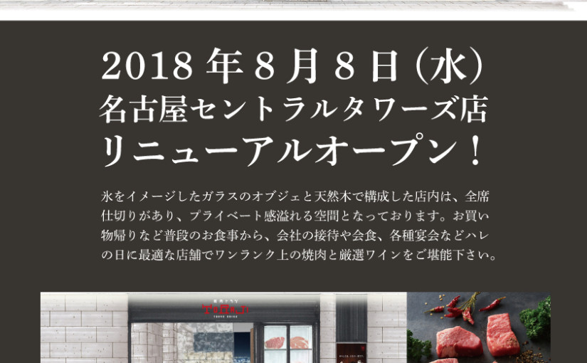 《名古屋セントラルタワーズ店》8月8日リニューアルオープン