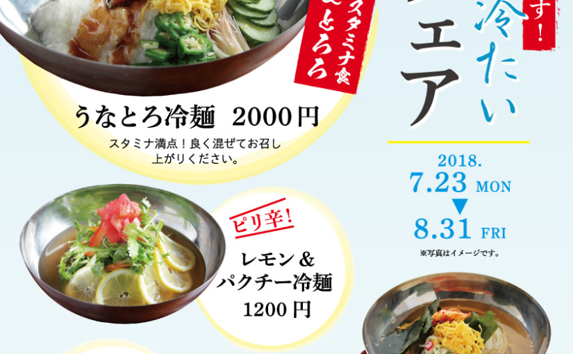 夏の冷麺フェア開催