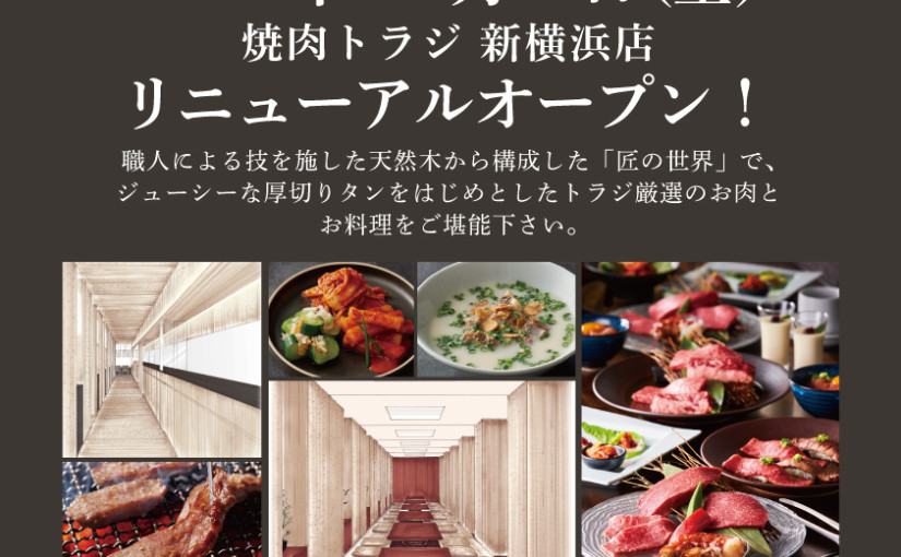 《新横浜店》11月9日リニューアルオープン