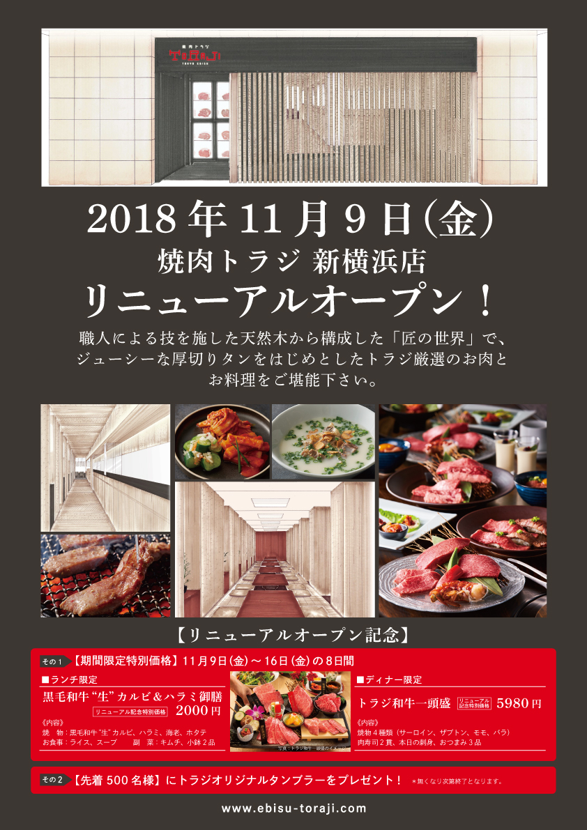 新横浜店 11月9日リニューアルオープン 焼肉トラジ