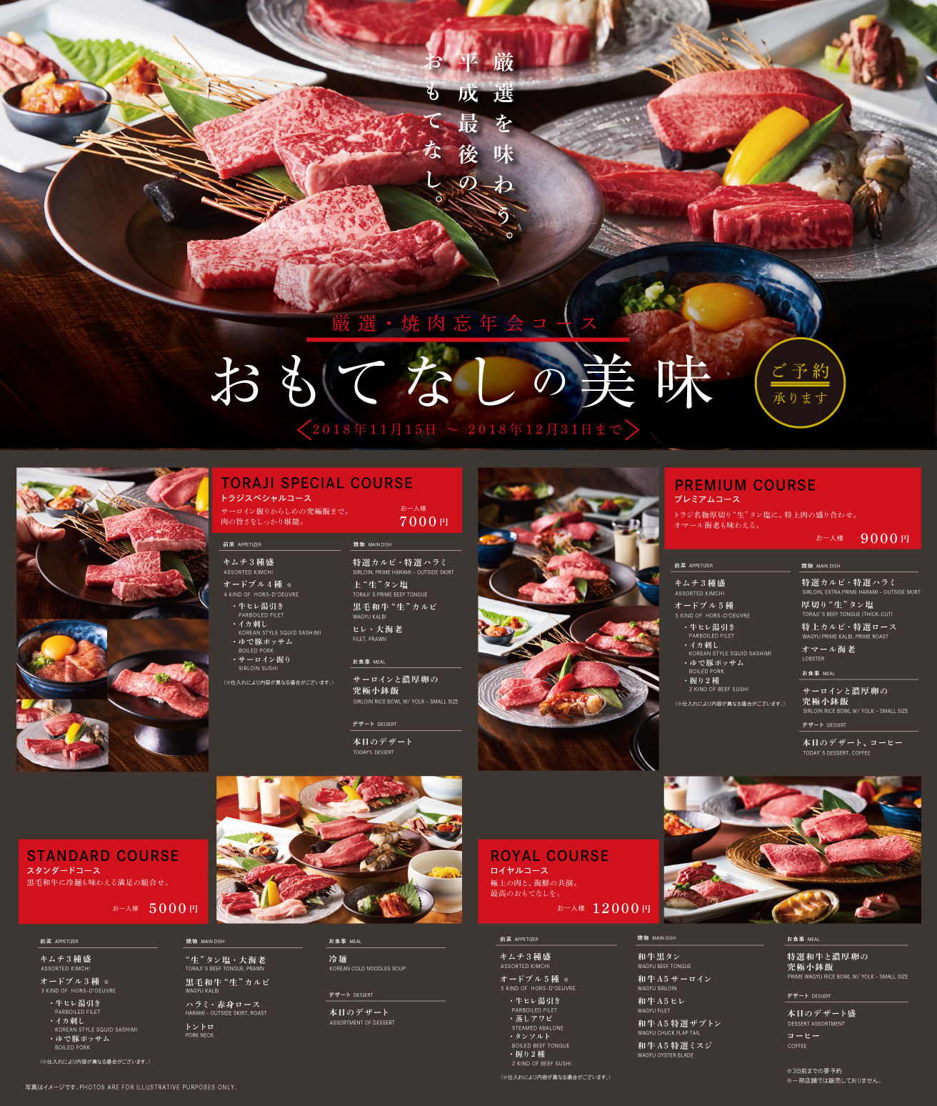 忘新年会プラン11月15日 販売開始 ご予約承り中 焼肉トラジ